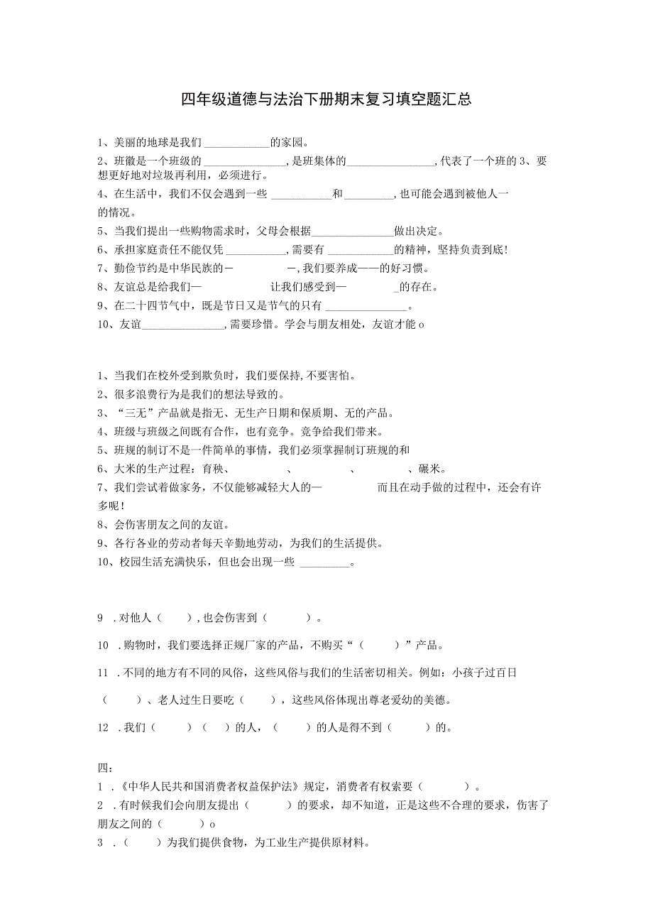 四年级道德与法治下册期末复习填空题汇总附答案.docx_第1页