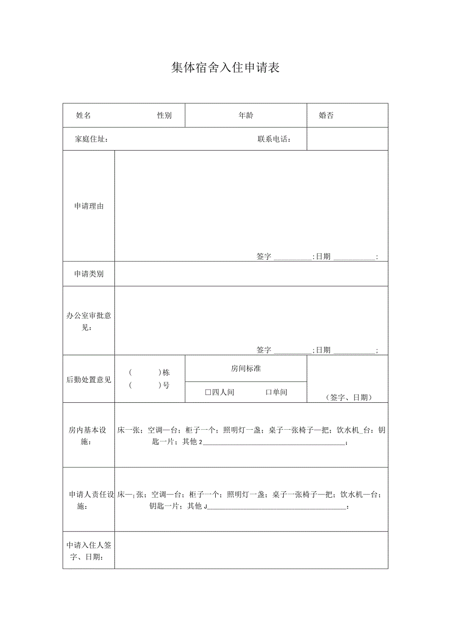 员工福利员工宿舍04关于员工宿舍入住报名的通知.docx_第2页