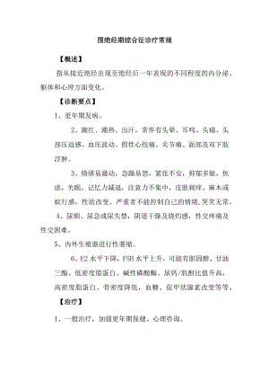 围绝经期综合征诊疗常规.docx