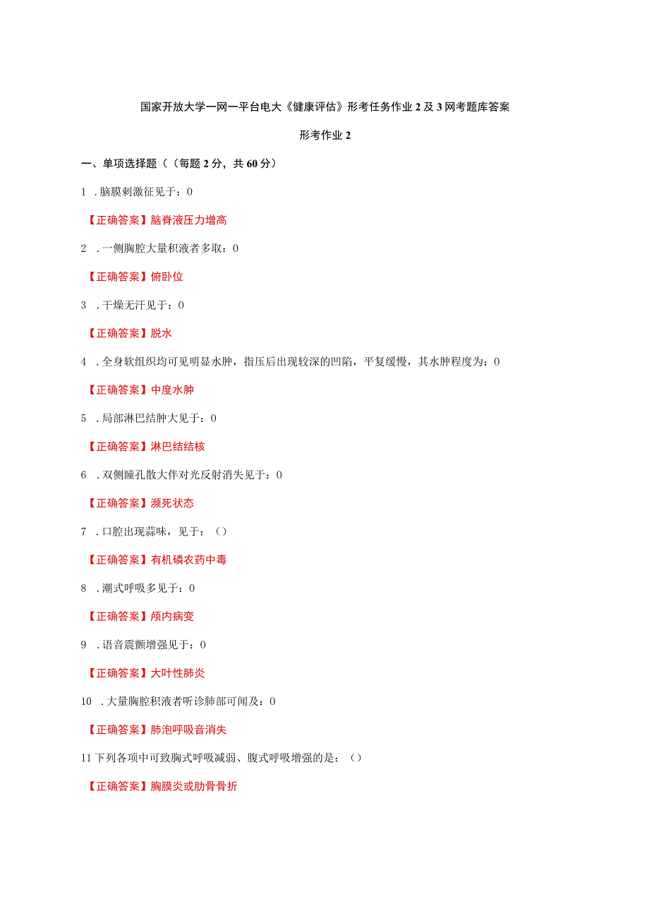 国家开放大学一网一平台电大《健康评估》形考任务作业2及3网考题库答案.docx_第1页