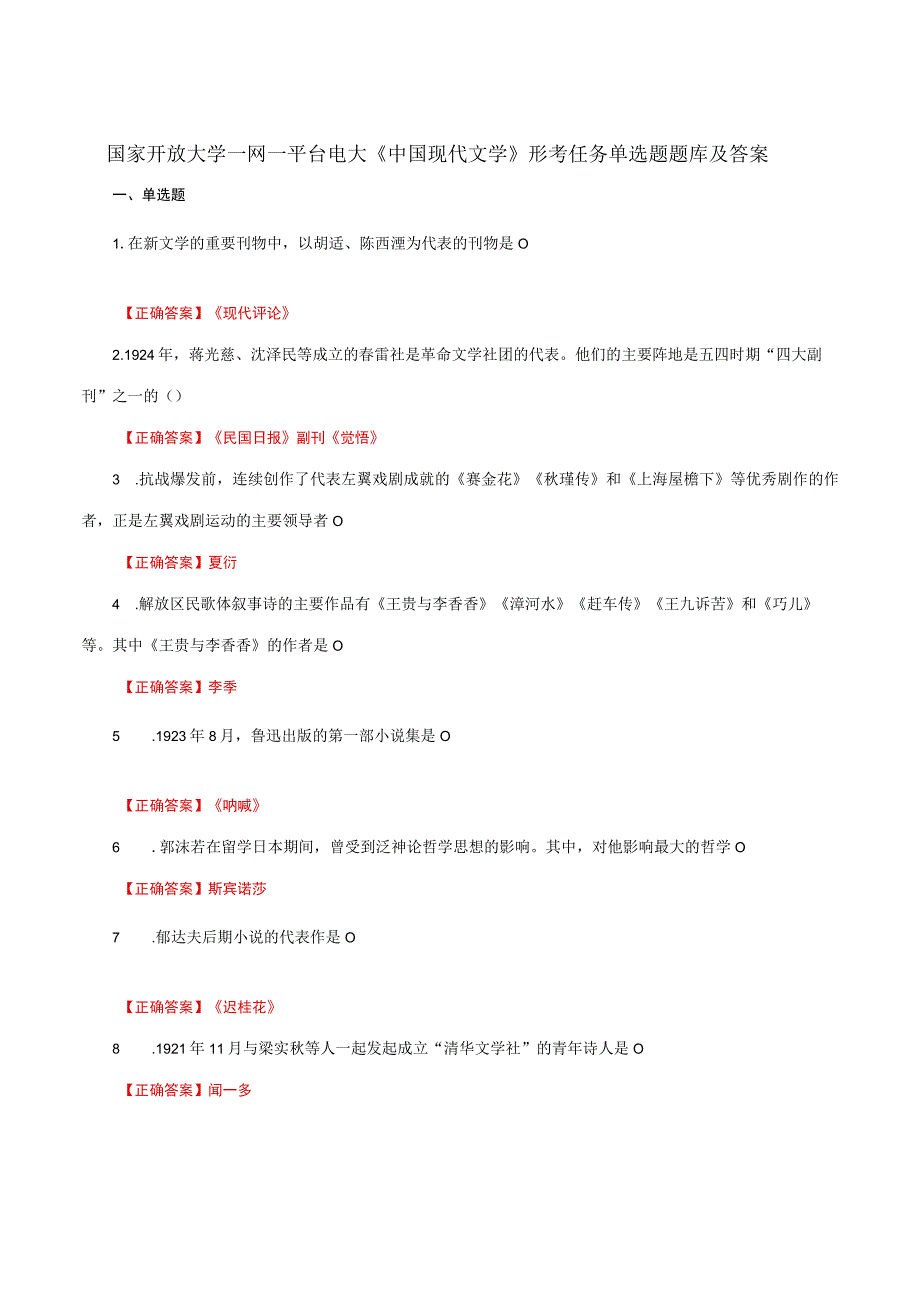 国家开放大学一网一平台电大《中国现代文学》形考任务单选题题库及答案.docx_第1页