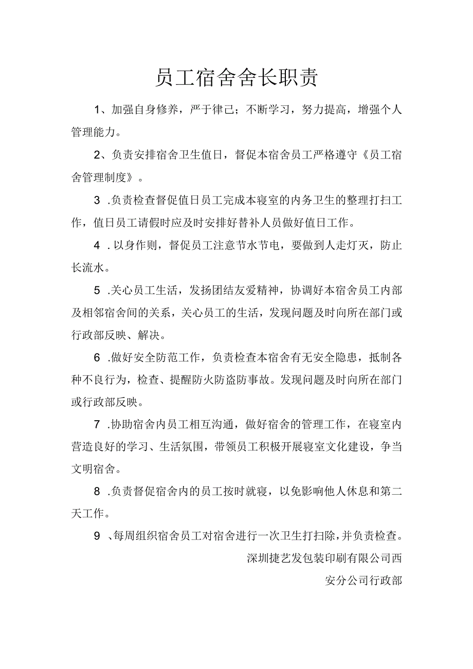 员工福利员工宿舍16员工宿舍长职责.docx_第1页