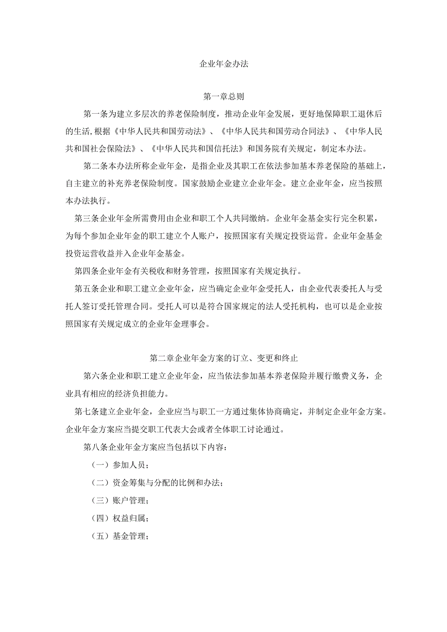 员工福利企业年金企业年金办法.docx_第1页