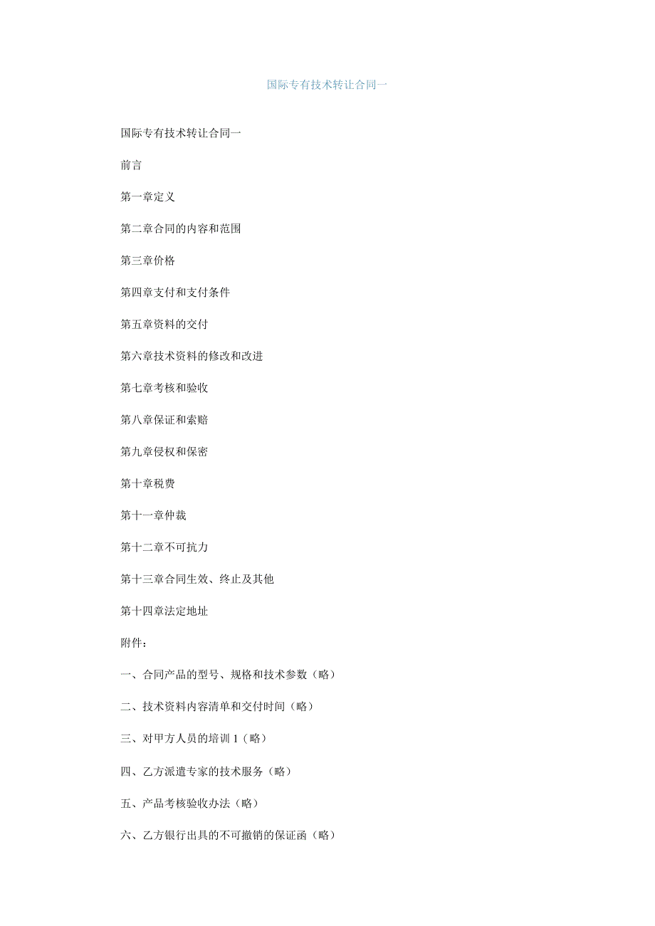 国际专有技术转让合同一.docx_第1页