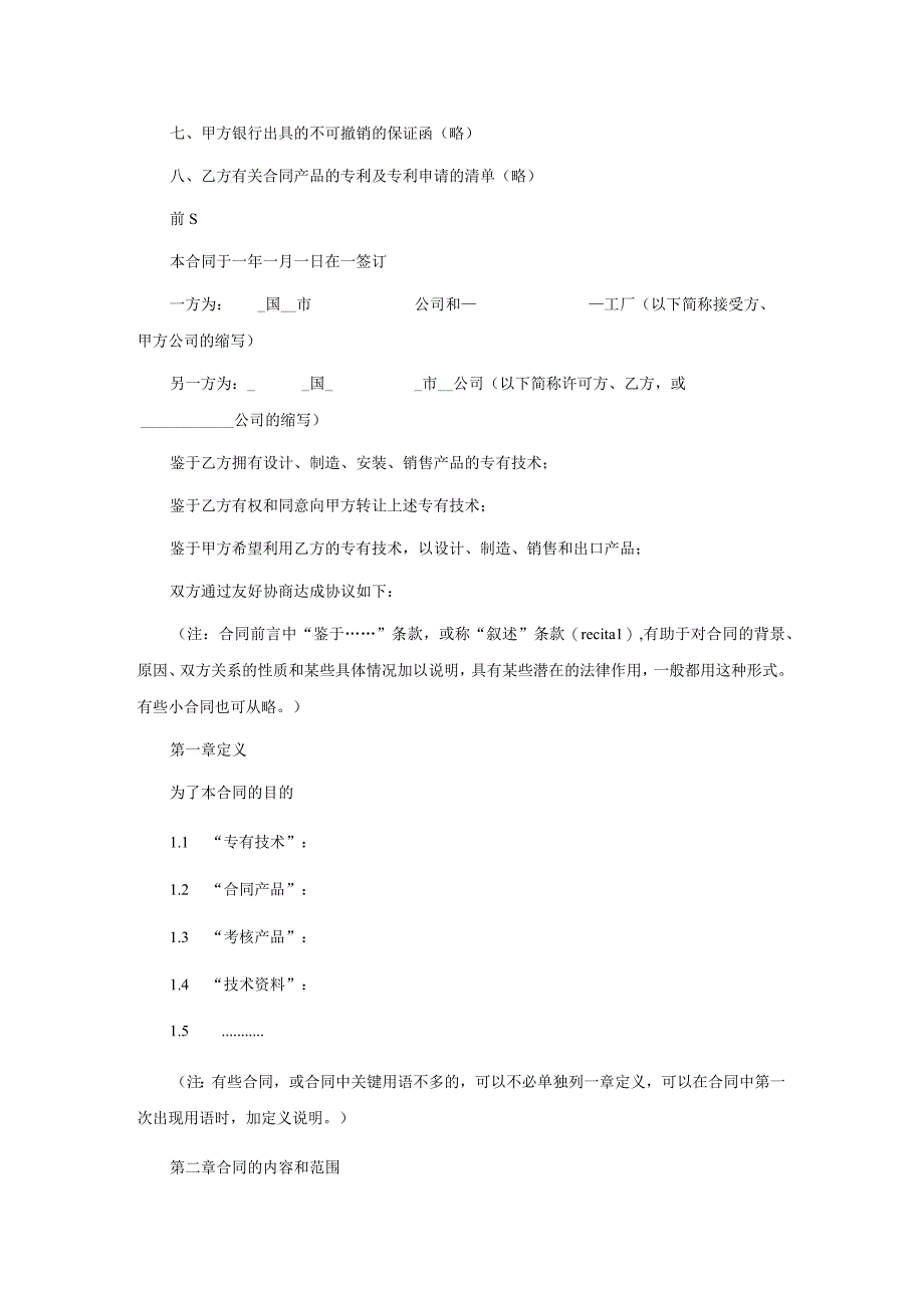 国际专有技术转让合同一.docx_第2页