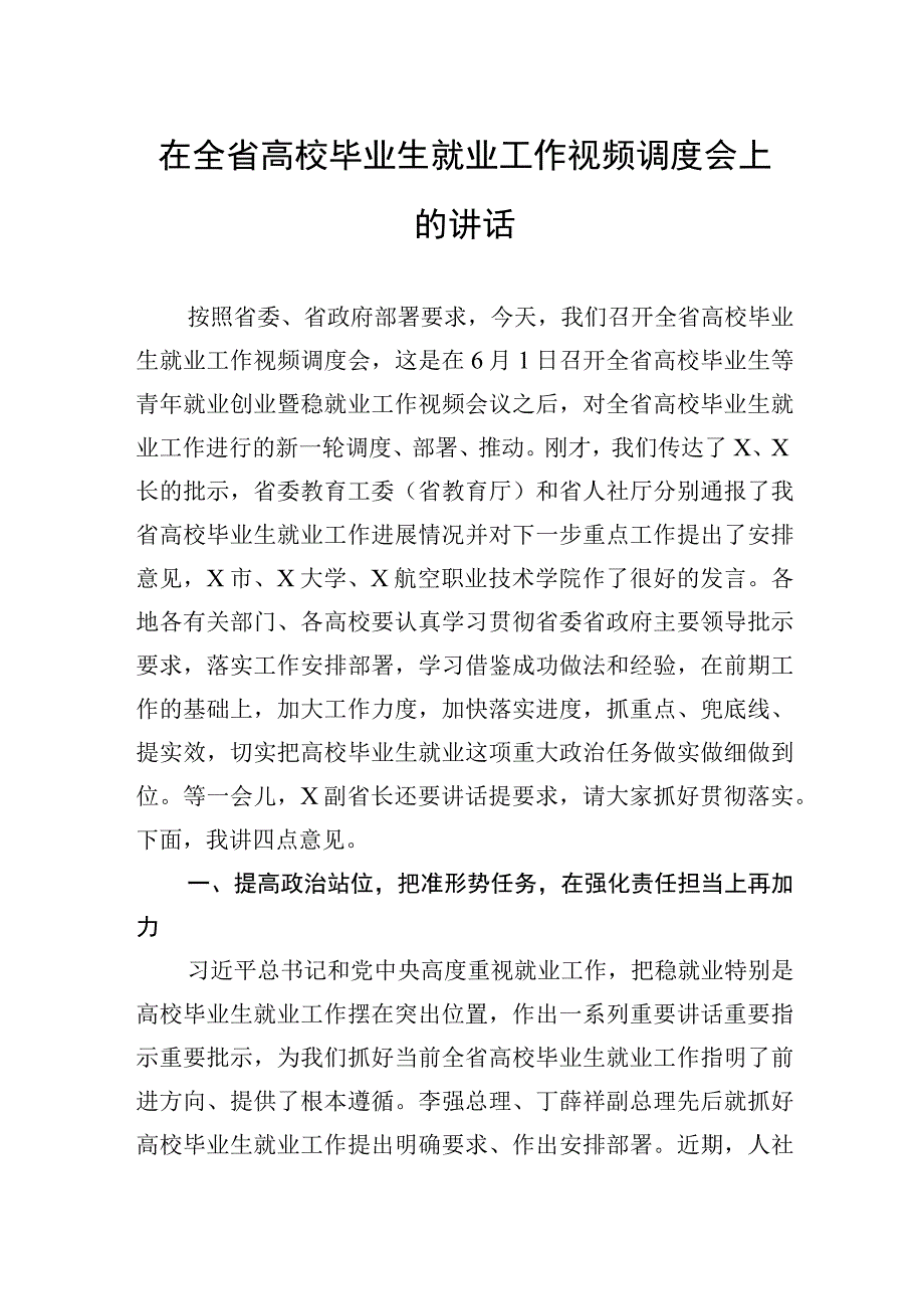 在全省高校毕业生就业工作视频调度会上的讲话.docx_第1页