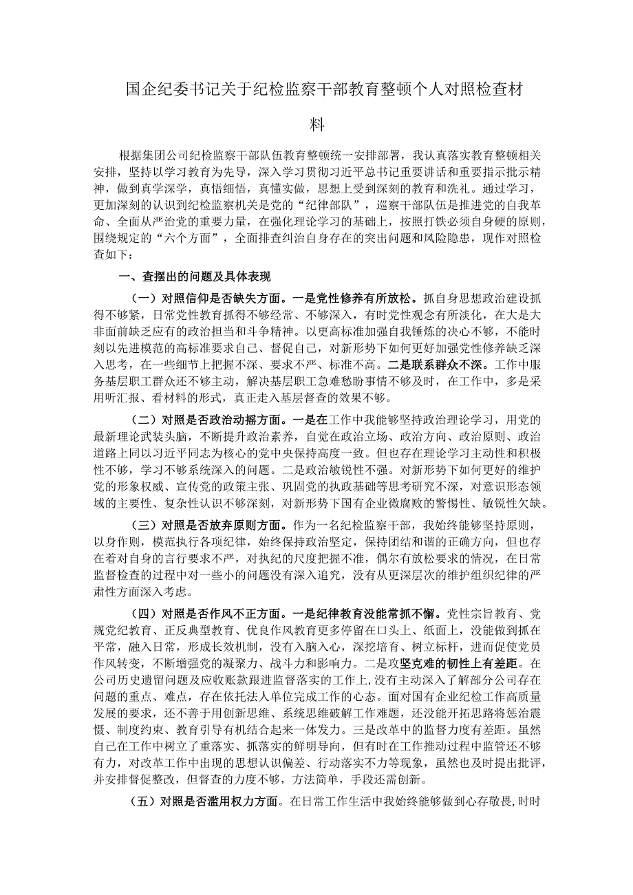 国企纪委书记关于纪检监察干部教育整顿个人对照检查材料.docx_第1页