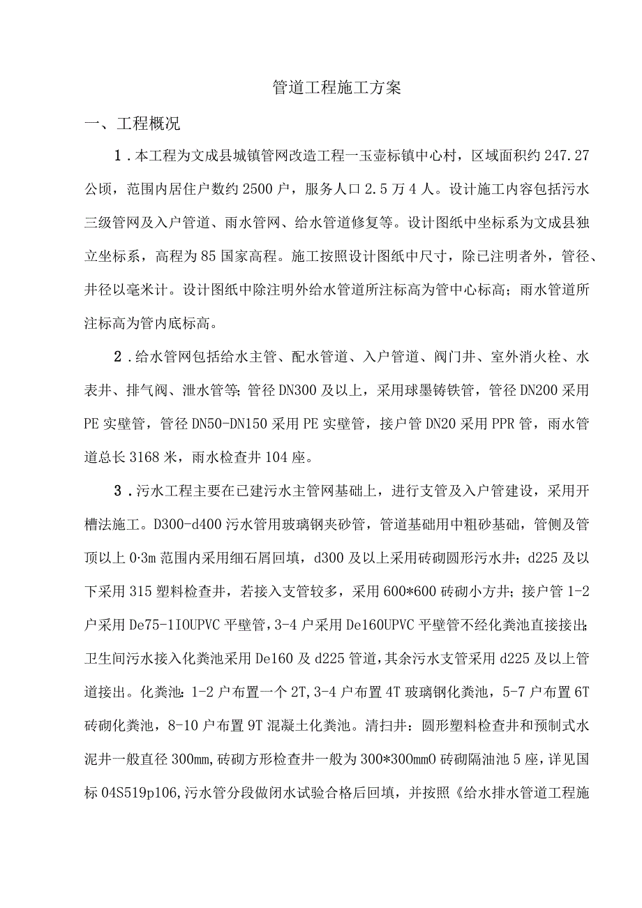 县城镇管网改造工程—玉壶标段管道敷设施工方案.docx_第2页