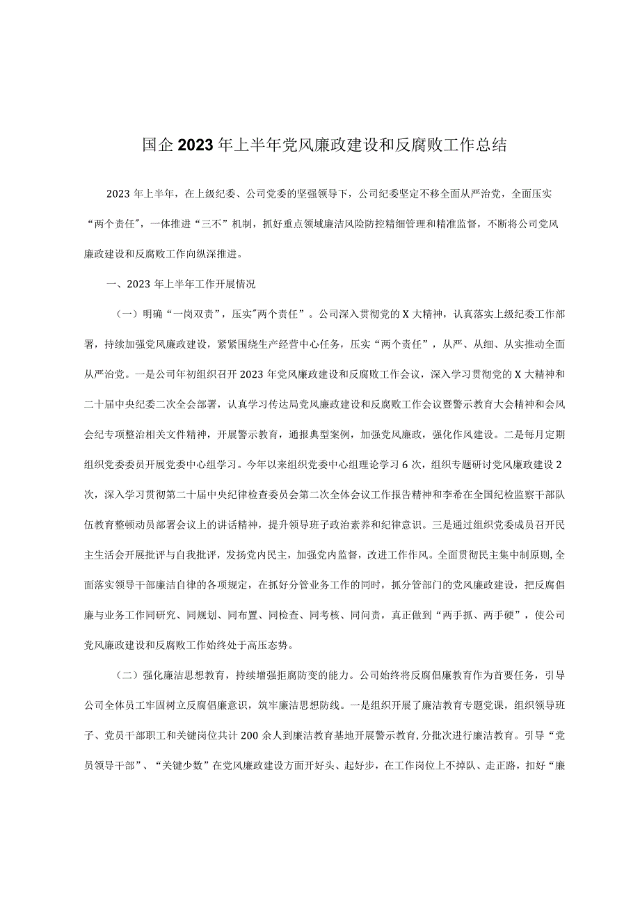 国企2023年上半年党风廉政建设和反腐败工作总结.docx_第1页