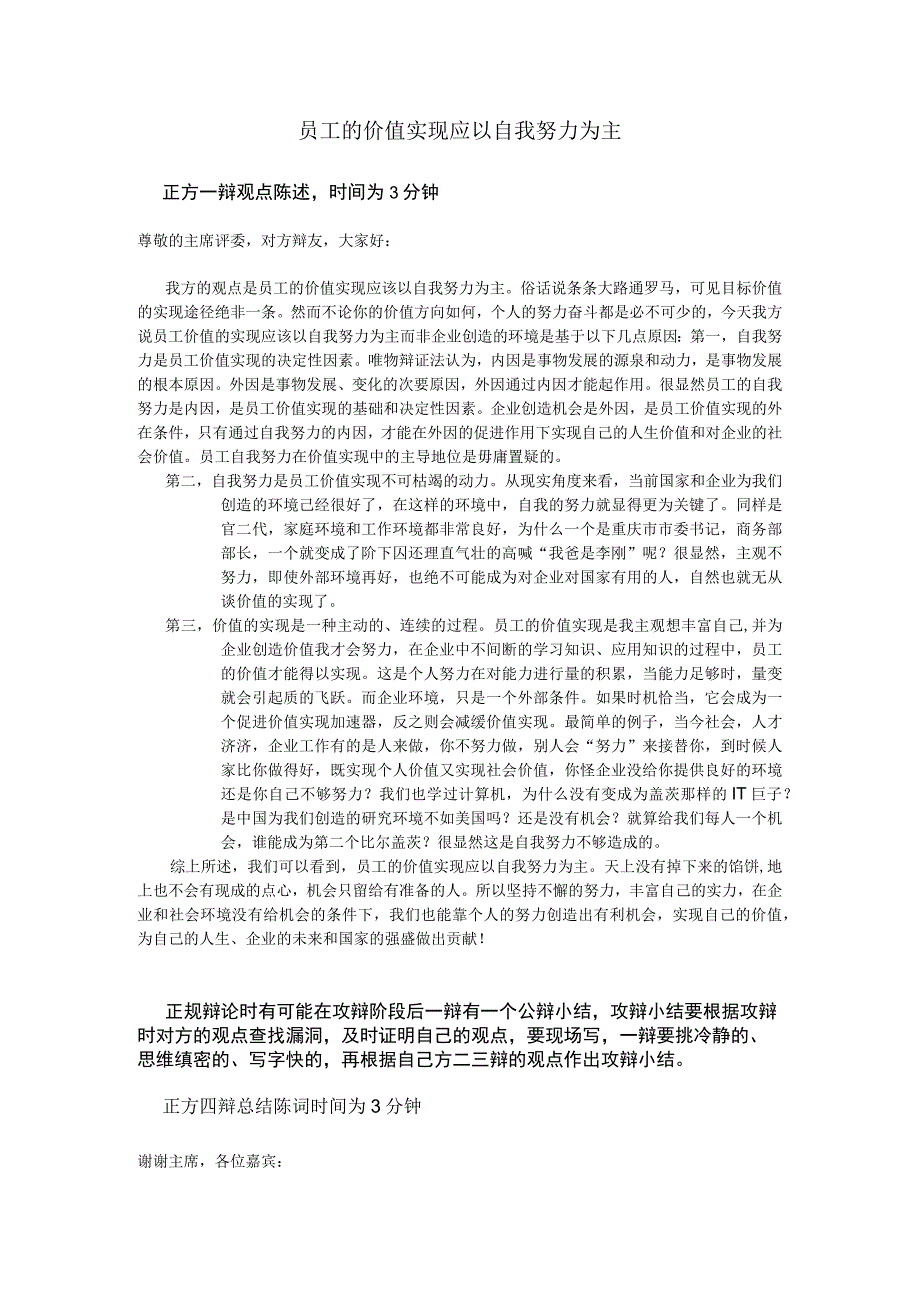 员工的价值实现应以自我努力为主.docx_第1页