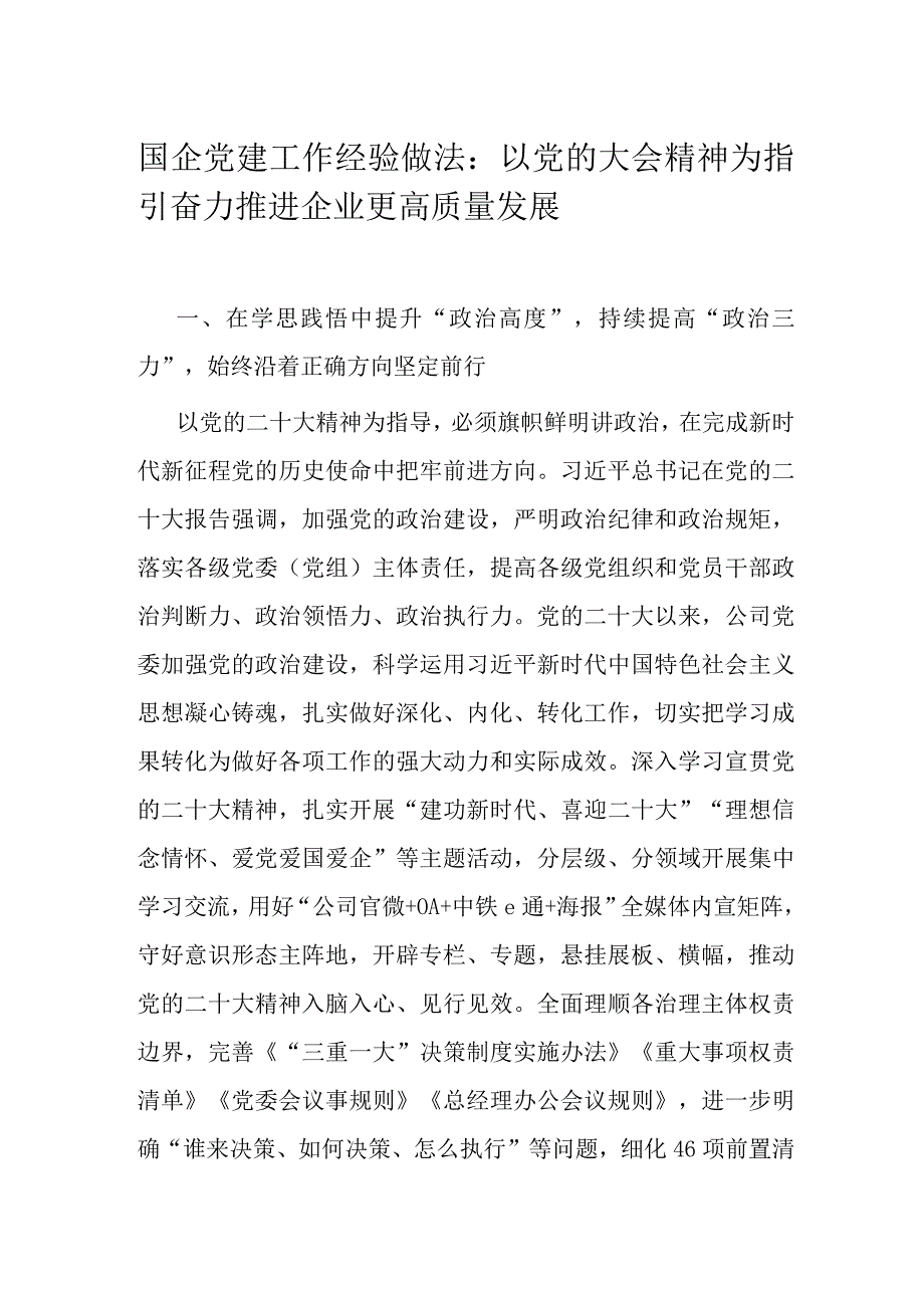 国企党建工作经验做法：以党的大会精神为指引奋力推进企业更高质量发展.docx_第1页