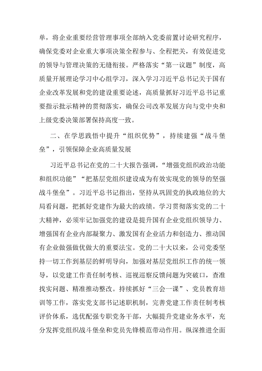 国企党建工作经验做法：以党的大会精神为指引奋力推进企业更高质量发展.docx_第2页