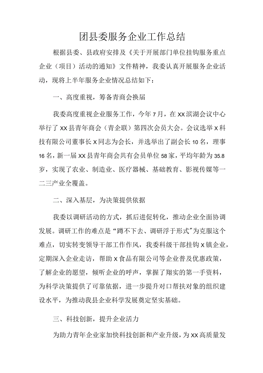 团县委服务企业工作总结.docx_第1页