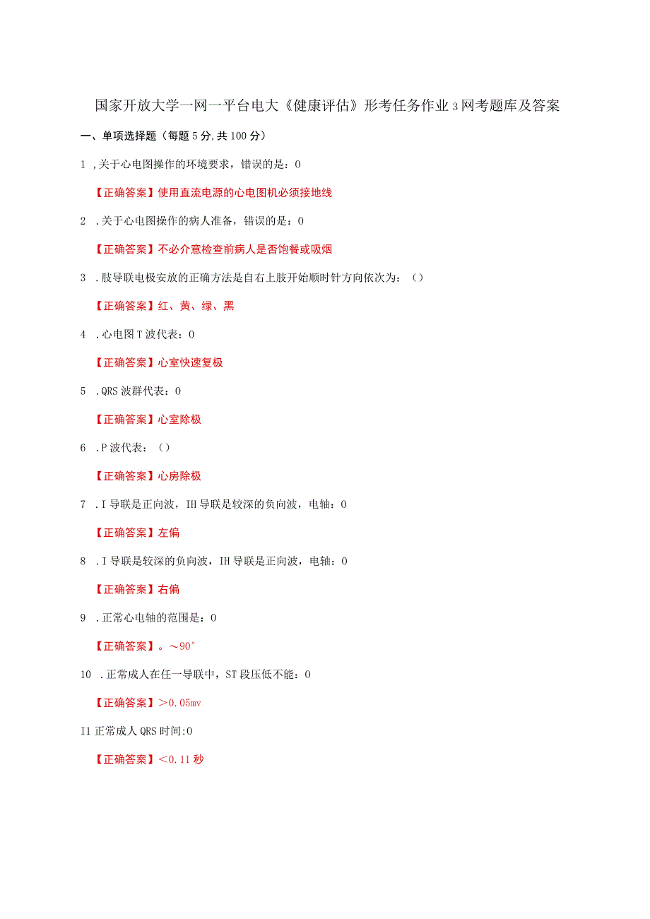 国家开放大学一网一平台电大《健康评估》形考任务作业3网考题库及答案.docx_第1页