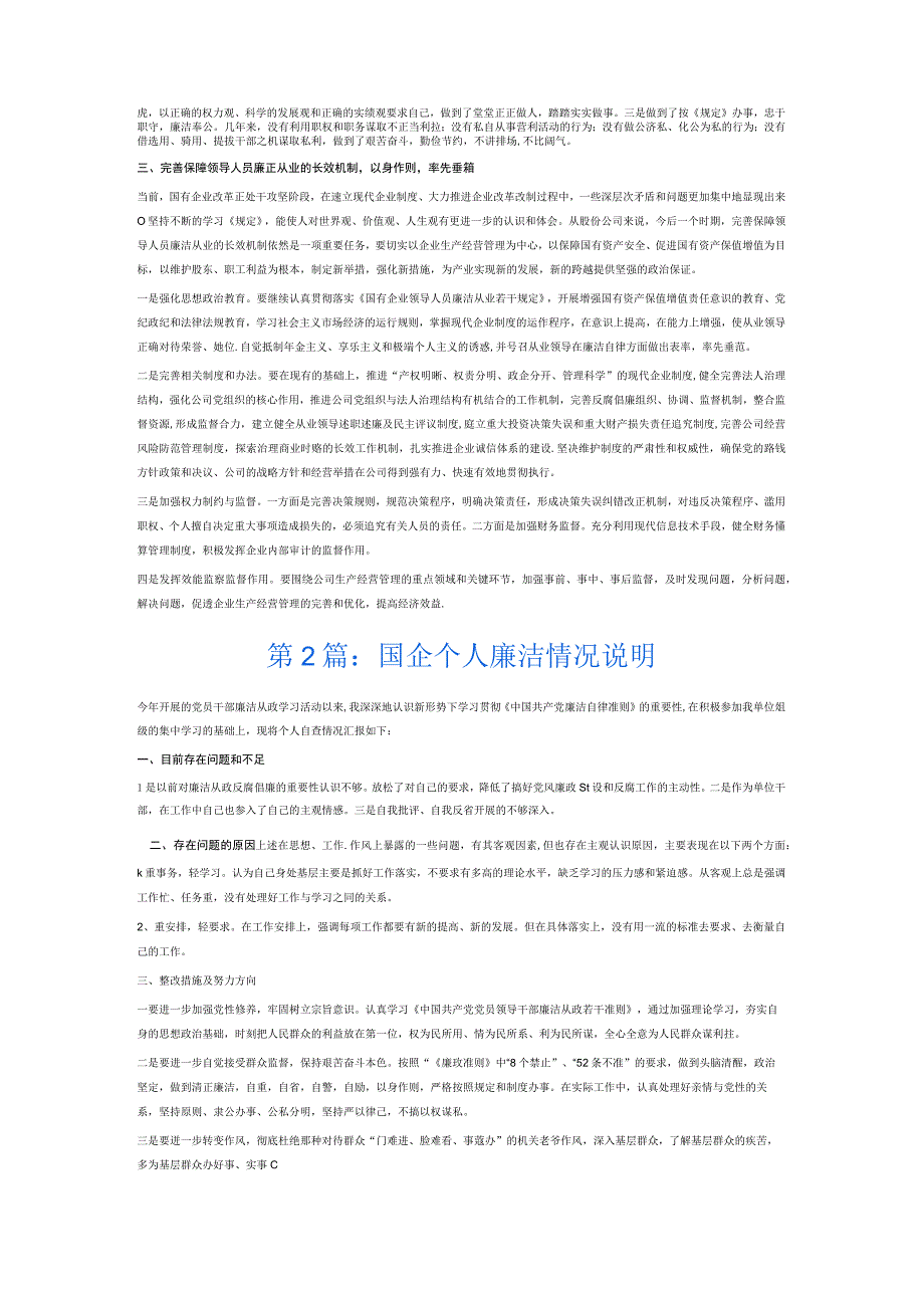 国企个人廉洁情况说明6篇.docx_第2页