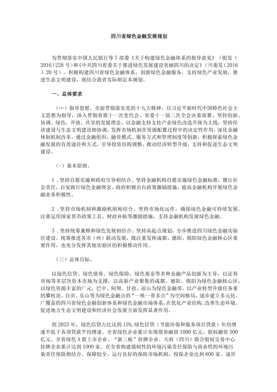 四川省绿色金融发展规划.docx_第1页