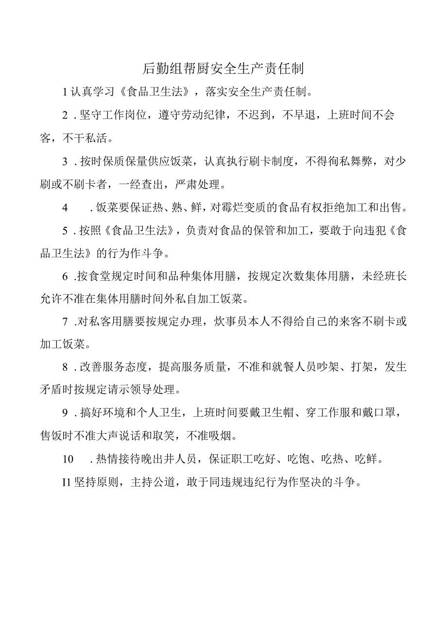 后勤组帮厨安全生产责任制.docx_第1页