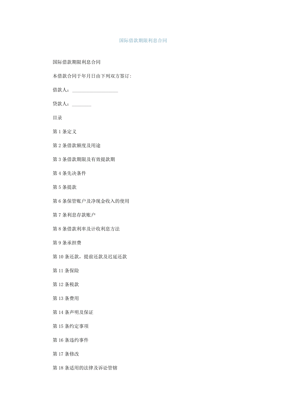 国际借款期限利息合同.docx_第1页