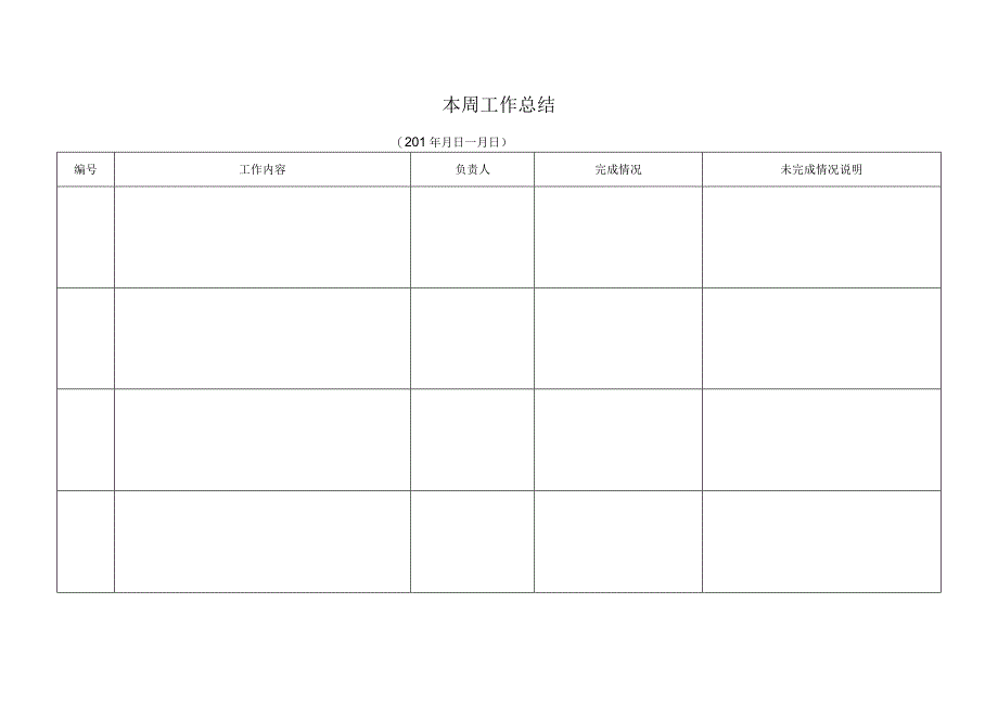 周工作计划表格.docx_第1页