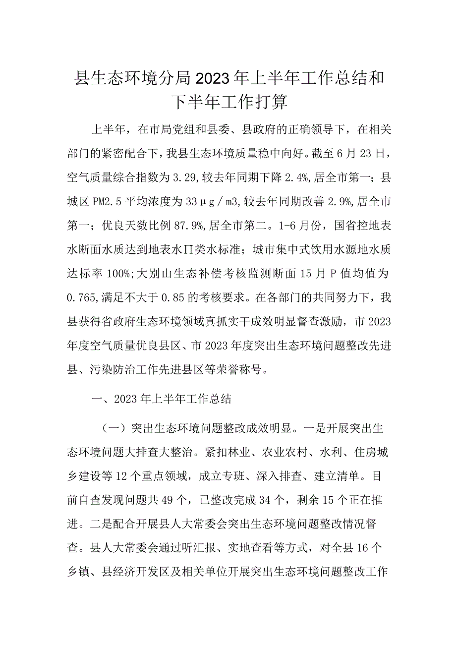 县生态环境分局2023年上半年工作总结和下半年工作打算.docx_第1页