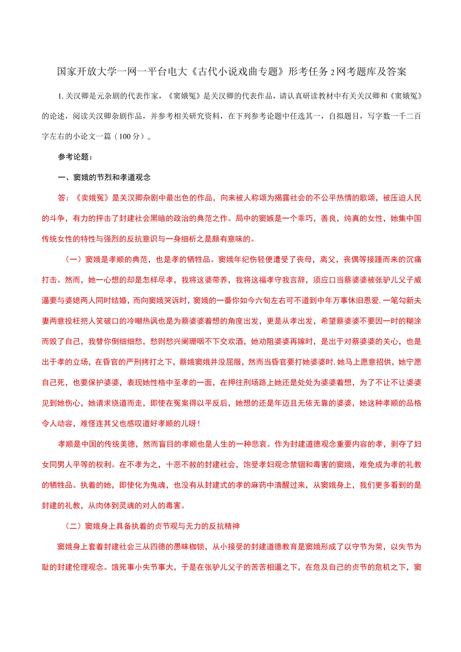 国家开放大学一网一平台电大《古代小说戏曲专题》形考任务2网考题库及答案.docx_第1页