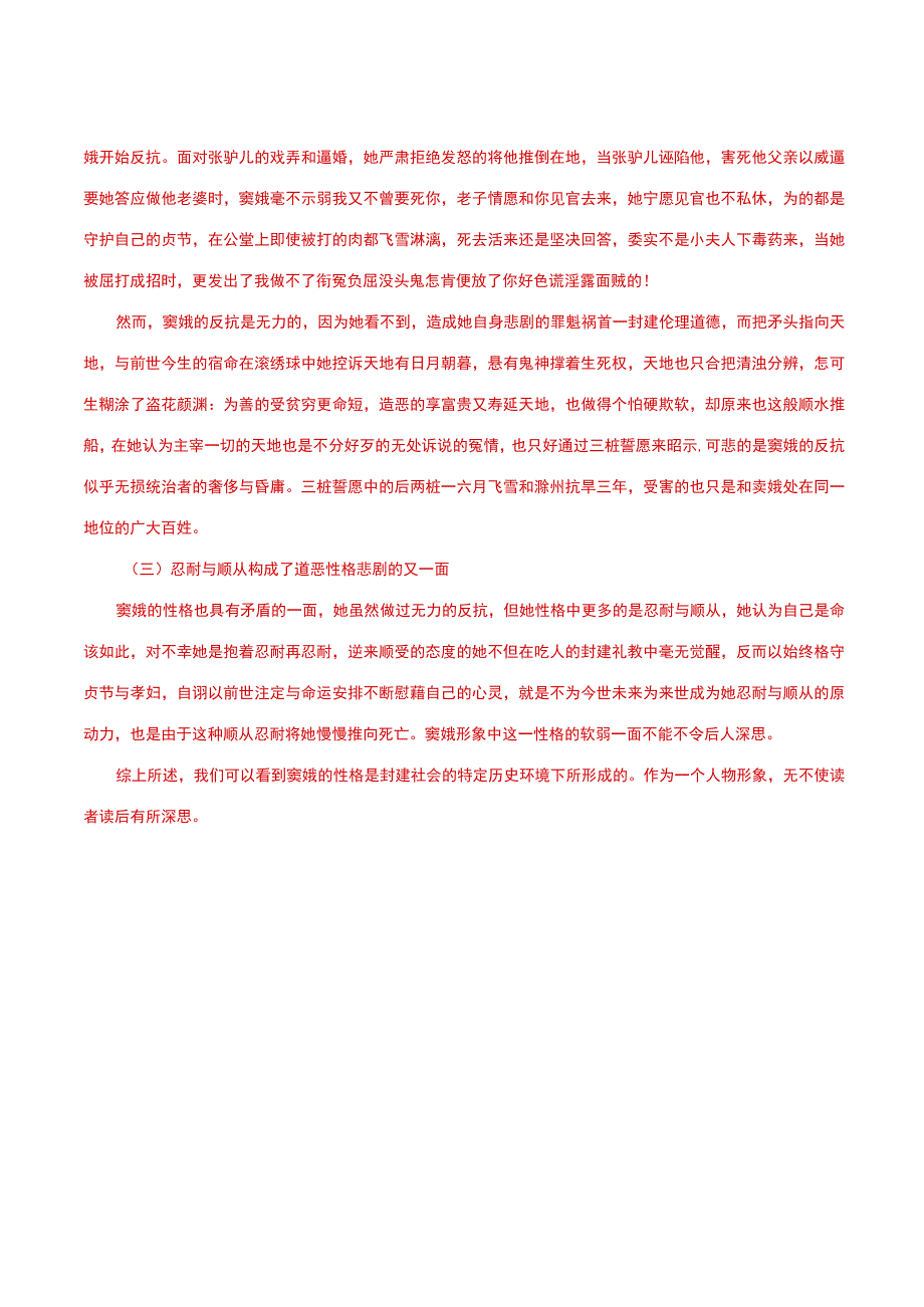 国家开放大学一网一平台电大《古代小说戏曲专题》形考任务2网考题库及答案.docx_第2页