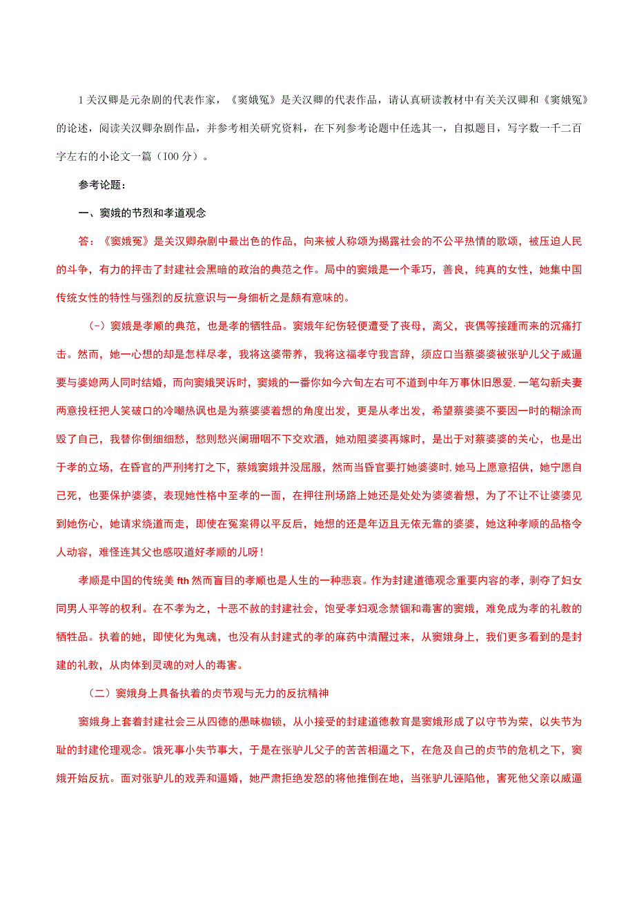 国家开放大学一网一平台电大《古代小说戏曲专题》形考任务14网考题库及答案.docx_第1页