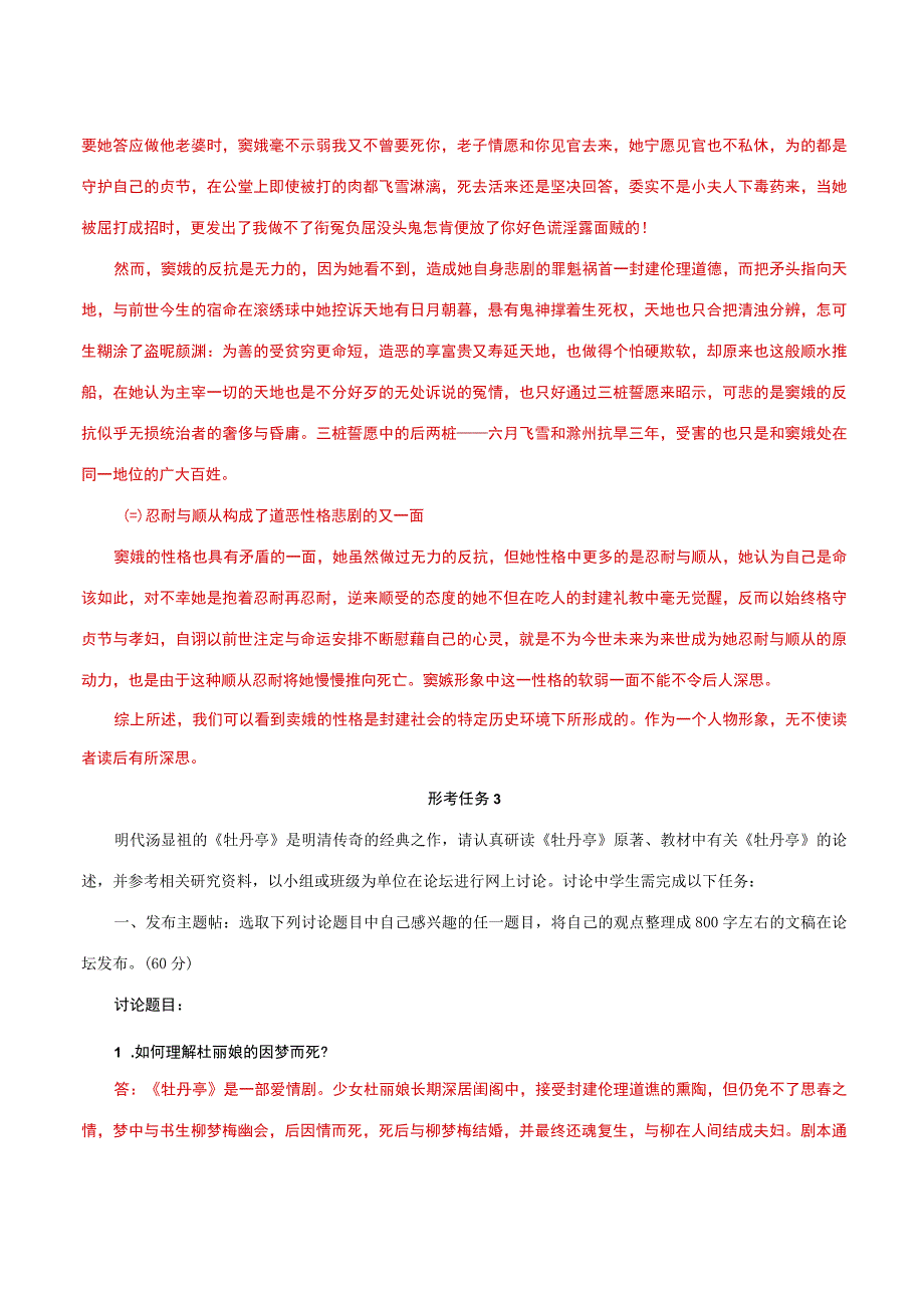 国家开放大学一网一平台电大《古代小说戏曲专题》形考任务14网考题库及答案.docx_第2页