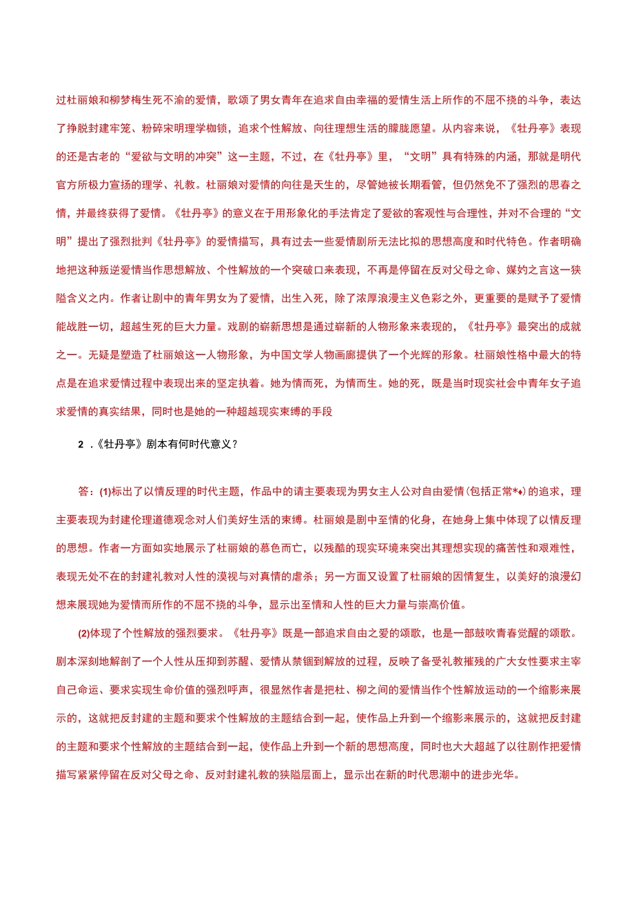 国家开放大学一网一平台电大《古代小说戏曲专题》形考任务14网考题库及答案.docx_第3页