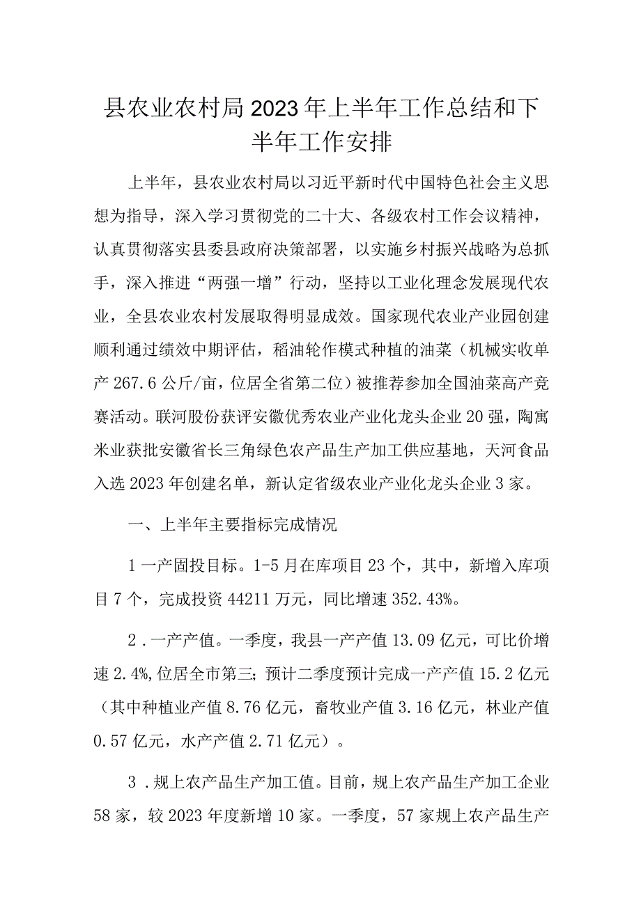 县农业农村局2023年上半年工作总结和下半年工作安排.docx_第1页