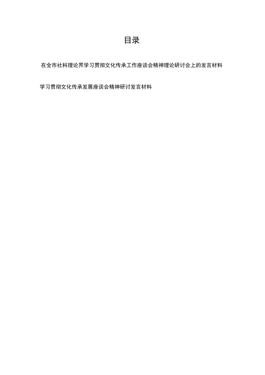 在全市社科理论界学习贯彻文化传承工作座谈会精神理论研讨会上的发言材料2篇.docx_第1页