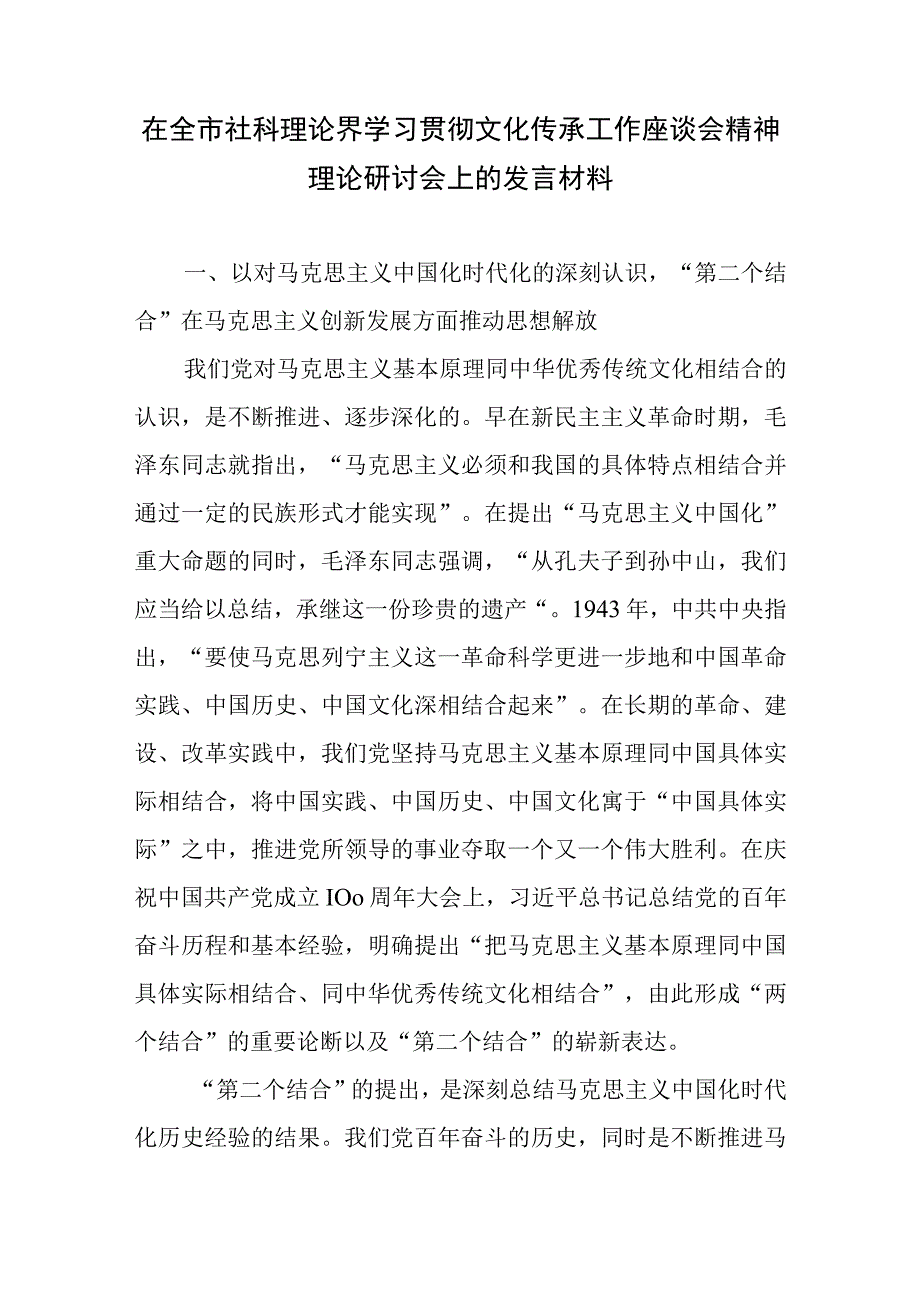 在全市社科理论界学习贯彻文化传承工作座谈会精神理论研讨会上的发言材料2篇.docx_第2页