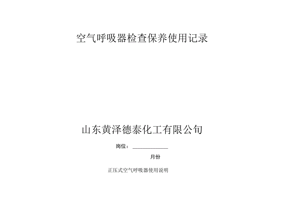 呼吸器检查保养使用记录新.docx_第1页