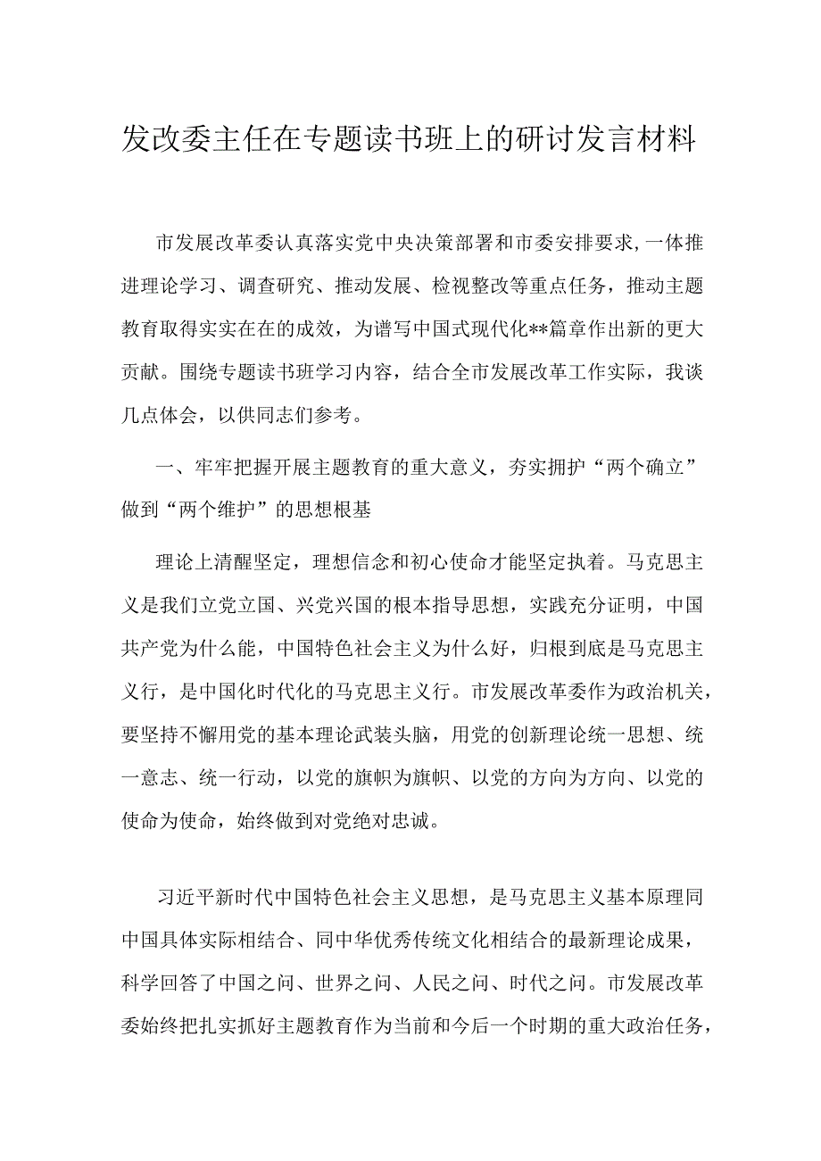 发改委主任在专题读书班上的研讨发言材料.docx_第1页