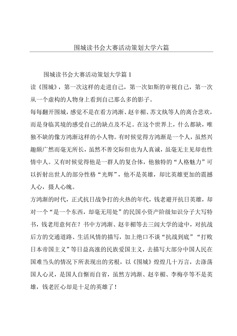 围城读书会大赛活动策划大学六篇.docx_第1页