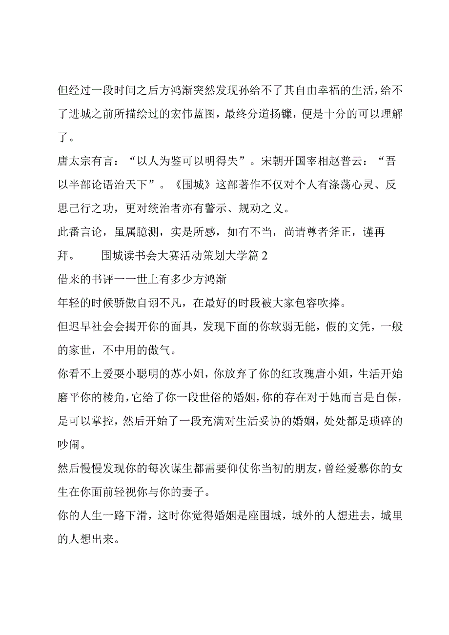 围城读书会大赛活动策划大学六篇.docx_第3页