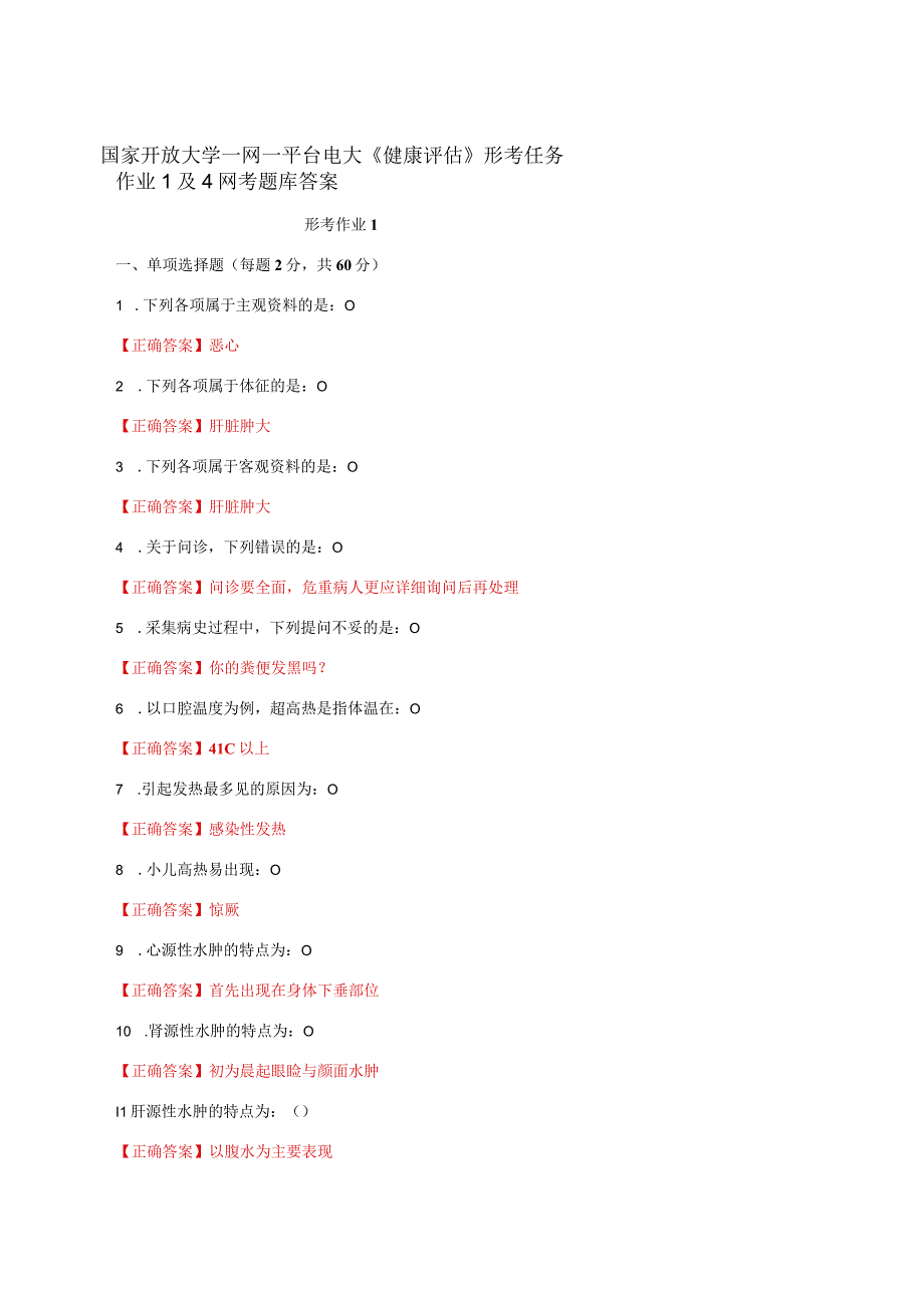 国家开放大学一网一平台电大《健康评估》形考任务作业1及4网考题库答案.docx_第1页