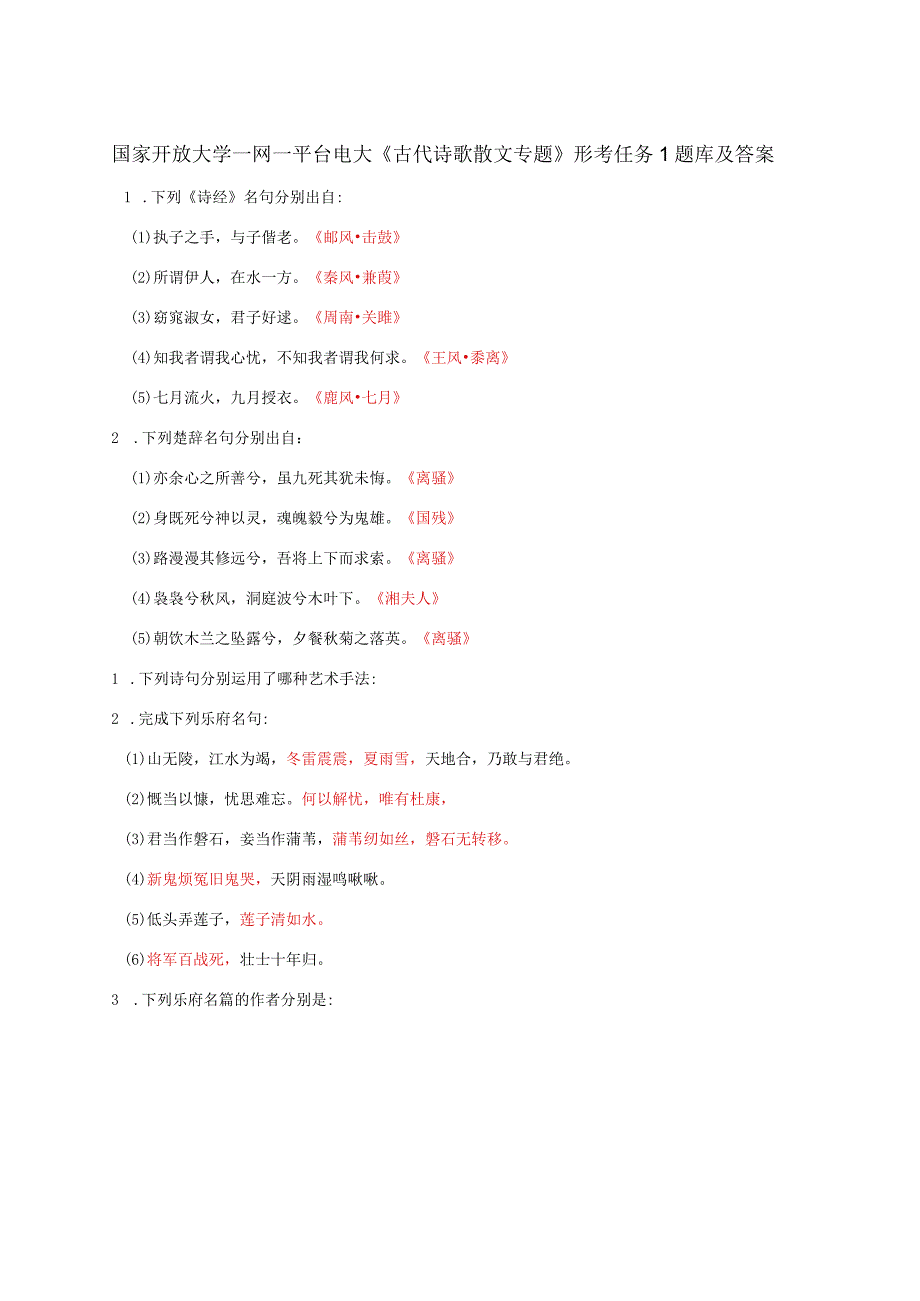 国家开放大学一网一平台电大《古代诗歌散文专题》形考任务1题库及答案.docx_第1页