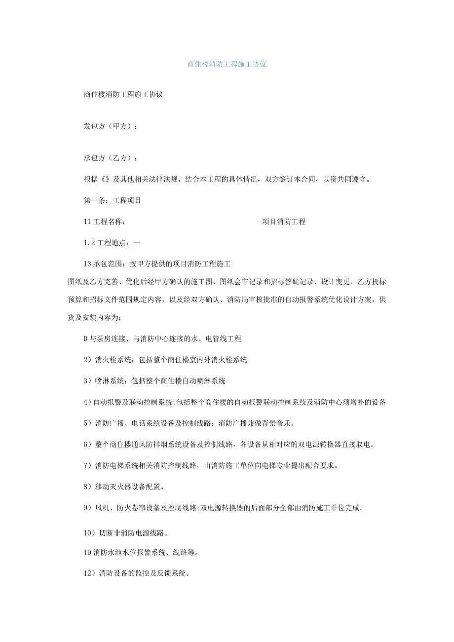 商住楼消防工程施工协议.docx_第1页