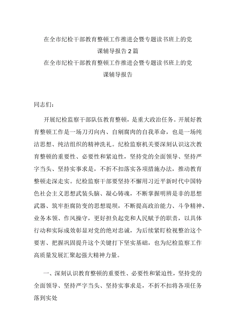 在全市纪检干部教育整顿工作推进会暨专题读书班上的党课辅导报告2篇.docx_第1页