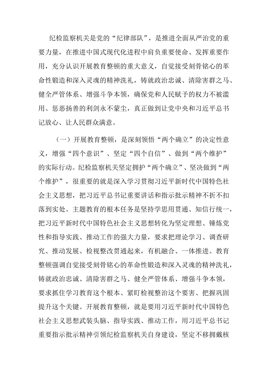 在全市纪检干部教育整顿工作推进会暨专题读书班上的党课辅导报告2篇.docx_第2页