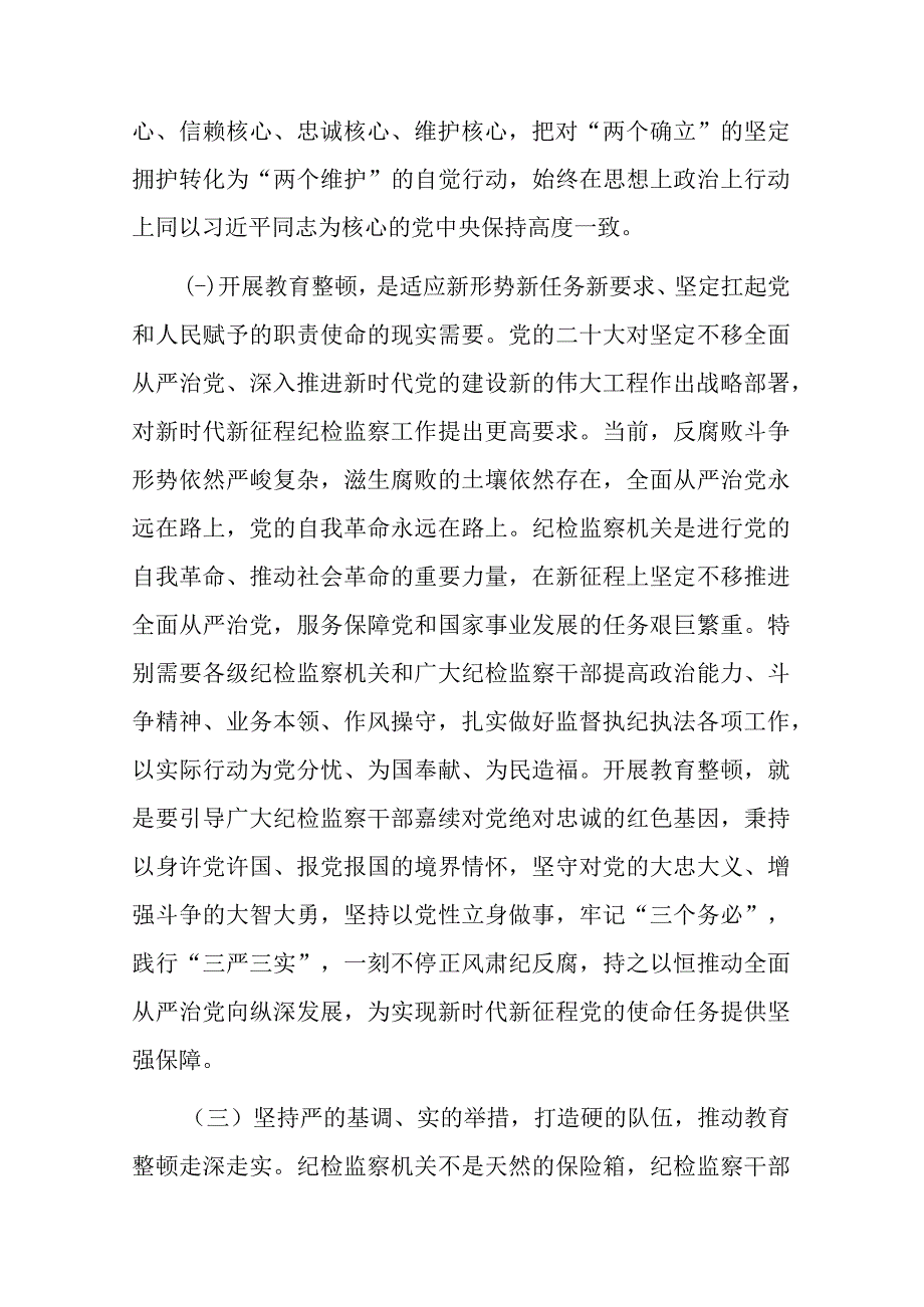 在全市纪检干部教育整顿工作推进会暨专题读书班上的党课辅导报告2篇.docx_第3页