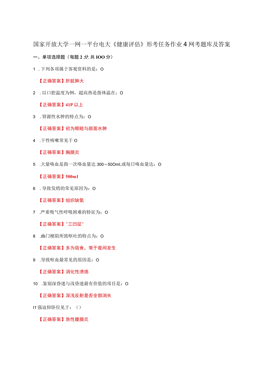 国家开放大学一网一平台电大《健康评估》形考任务作业4网考题库及答案.docx_第1页