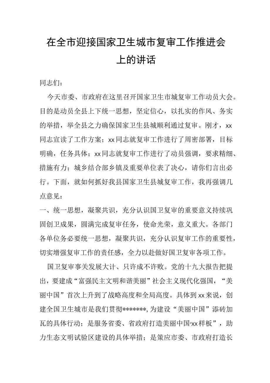 在全市迎接国家卫生城市复审工作推进会上的讲话.docx_第1页