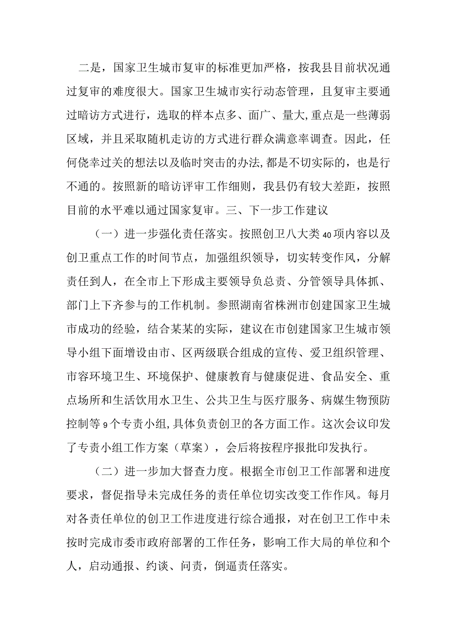 在全市迎接国家卫生城市复审工作推进会上的讲话.docx_第3页