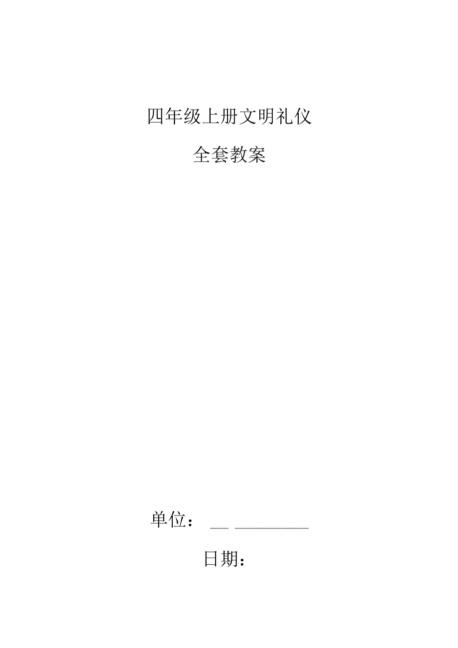 四年级上册全套文明礼仪教案.docx_第1页