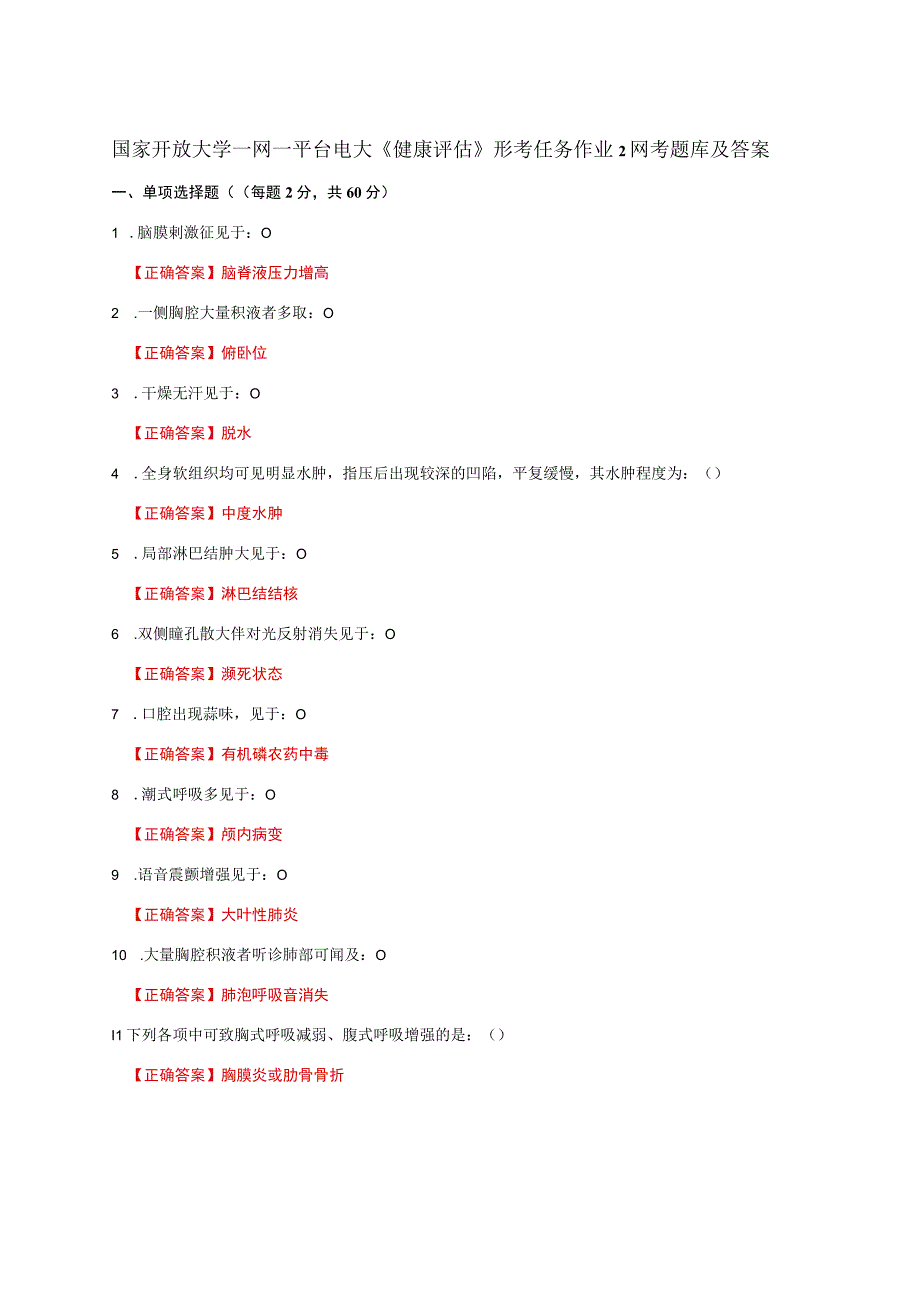 国家开放大学一网一平台电大《健康评估》形考任务作业2网考题库及答案.docx_第1页