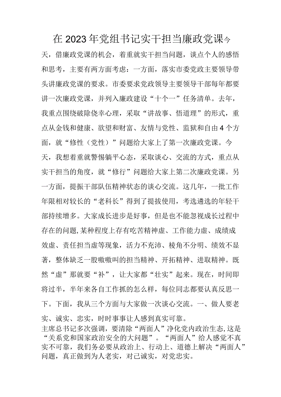 在2023年党组书记实干担当廉政党课.docx_第1页