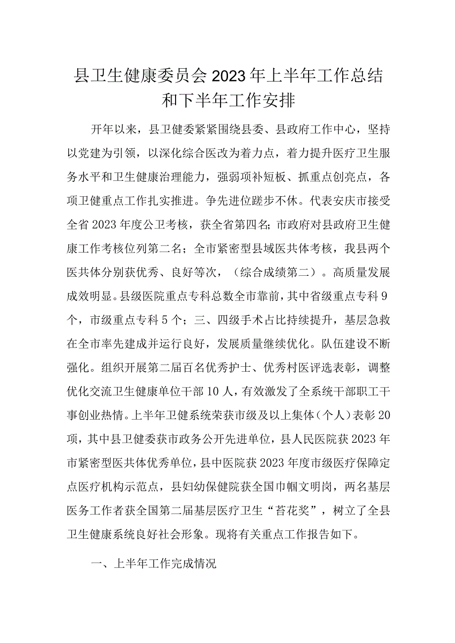 县卫生健康委员会2023年上半年工作总结和下半年工作安排.docx_第1页