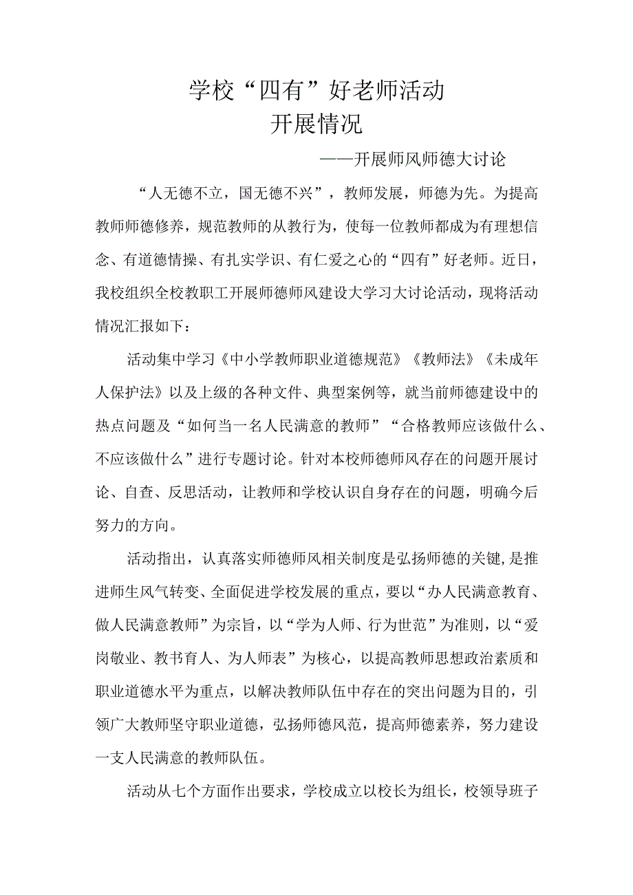 四有好老师活动活动开展情况.docx_第1页